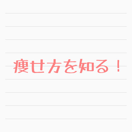 大阪下半身ダイエット専門整体サロン/難波/心斎橋/本町/痩せ方を知る