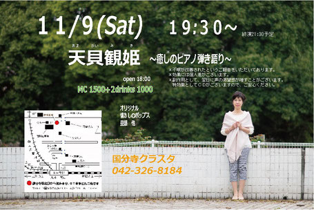 11/9(土)天貝観姫のピアノ弾き語りライブのお知らせです