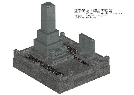小林石材3Dデータ　地下納骨方