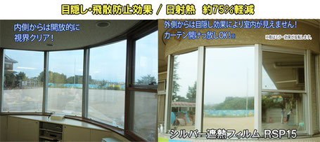 ミラーフィルムの遮熱、遮光フィルムでプライバシーを守り、夏の暑さを大幅に軽減。窓フィルムＳＡは岡山の施工専門店です。