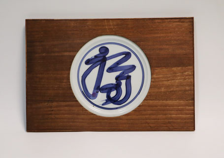 福字皿　「額」