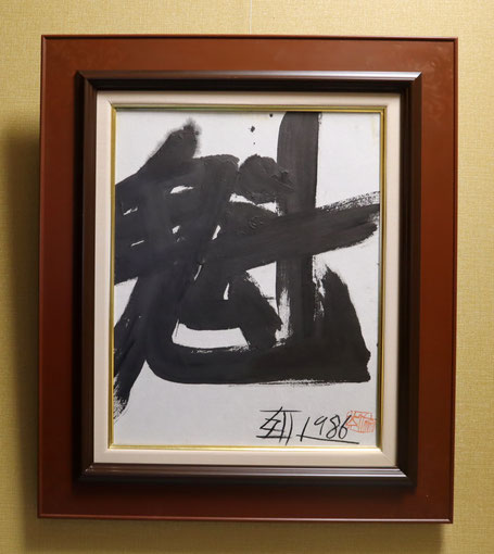 須田刻太　書