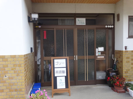 ゴソー英語塾玄関写真