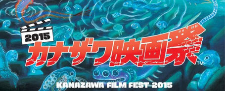 カナザワ映画祭2015のポスター