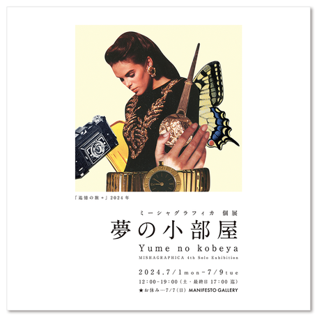 ミーシャグラフィカ個展『夢の小部屋』