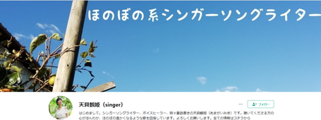ほのぼの癒しのシンガー天貝観姫がnoteを始めました。楽しく応援ください。