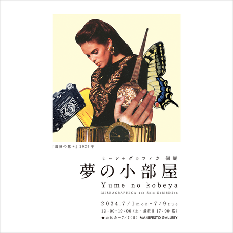 ミーシャグラフィカ個展『夢の小部屋』