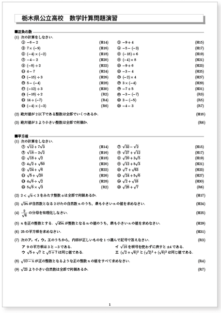 栃木県公立高校入試　 過去16年分計算問題演習