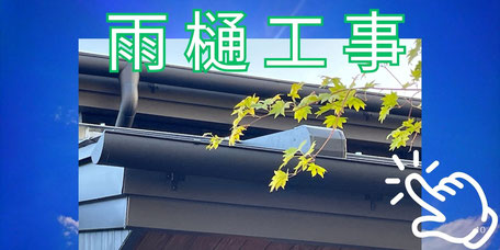 雨樋工事 - 群馬・太田の永盛板金が奏でる雨のハーモニー