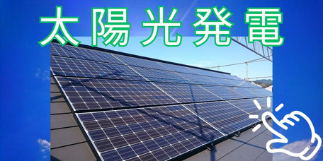 太陽光発電工事 - 群馬・太田の永盛板金が照らす持続可能な未来
