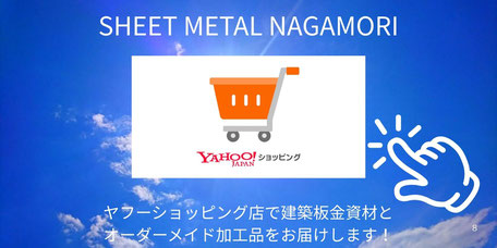 SHEET METAL NAGAMORI ヤフーショッピング店 - 群馬・太田の永盛板金が提供する雨樋と板金加工品の通販