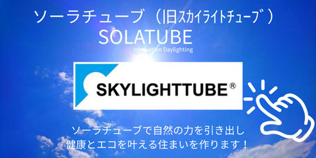 スカイライトチューブ群馬・永盛へ - 永盛板金のソーラチューブが照らす持続可能な住まい