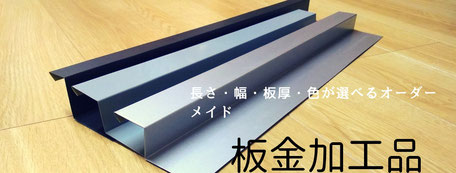 「永盛板金が群馬で提供するオーダーメイド金属加工の製品」