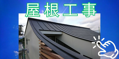 金属屋根工事 - 群馬・太田の永盛板金が描く未来の住まい