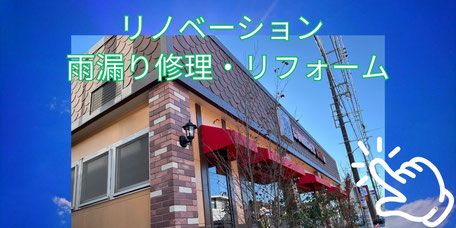 リノベーション・雨漏り修理・リフォーム - 群馬・太田の永盛板金が紡ぐ住まいの未来