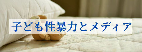 子ども性暴力とメディア政策　研究論文　渡辺真由子