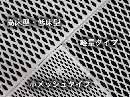 ポリテックスノコの網目のタイプ毎の違い
