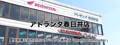 アトランタ春日井店