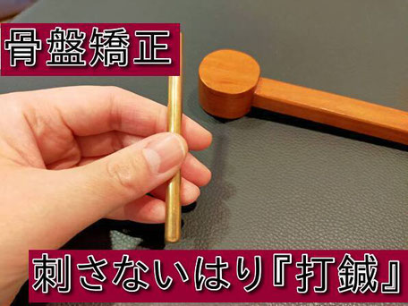 骨盤矯正　刺さない鍼　だしん
