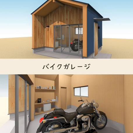 バイクガレージタイプの小屋