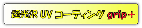 UVフロアコーティングGRIP＋