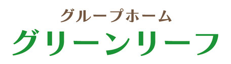 グループホーム　グリーンリーフ