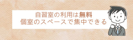 自主室の利用は無料、個室の自主室使い放題
