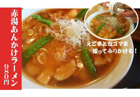 赤湯あんかけラーメン 980円【かのせ温泉 赤湯・花みず木】