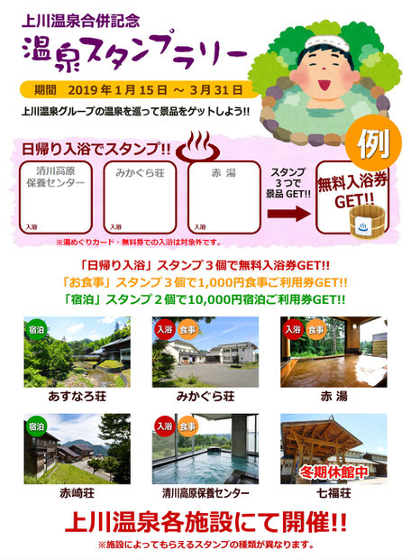 上川温泉合併記念 温泉スタンプラリー【かのせ温泉 赤湯】