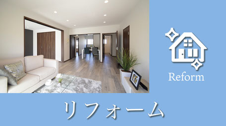 リフォーム