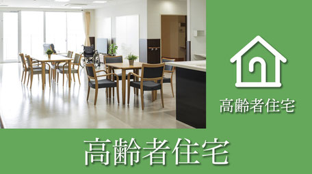 高齢者住宅
