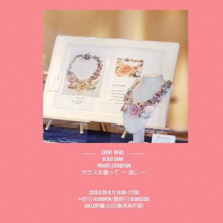 Glass sana 個展(兵庫・芦屋)2019/08/30-2019/09/03 ギャラリー篝火