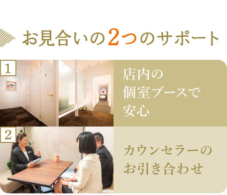 お見合いの2つのサポート／1.店内の個室ブースで安心2.カウンセラーのお引き合わせ