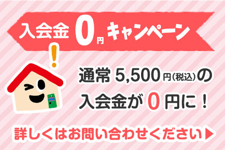 入会金0円キャンペーン