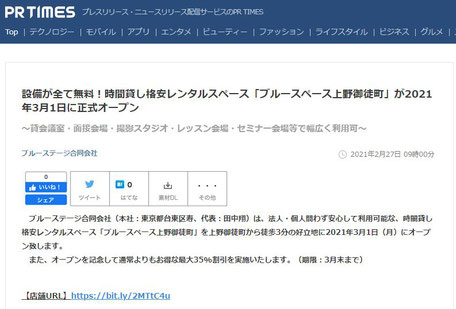 設備が全て無料！時間貸し格安レンタルスペース「ブルースペース上野御徒町」が2021年3月1日に正式オープン