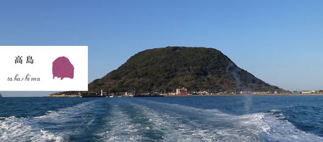 からつ七つの島 島留学 高島 たかしま