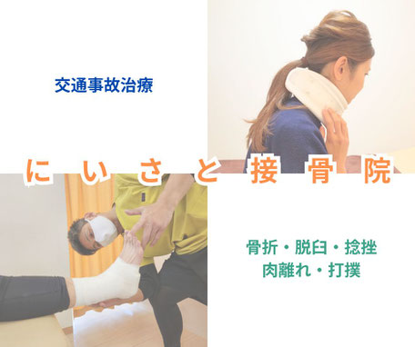 にいさと接骨院の施術内容