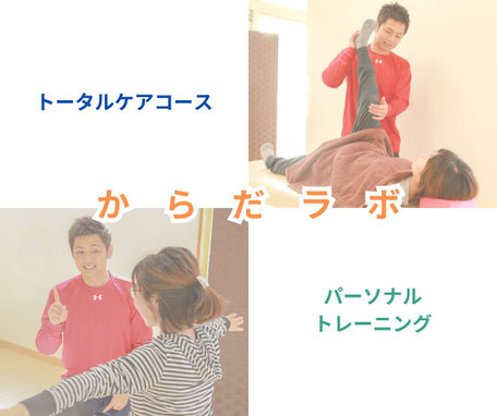 からだラボの施術内容