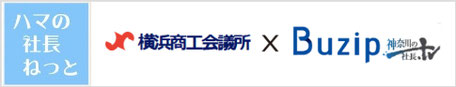 『ハマの社長ねっと』に弊社社長が紹介されました