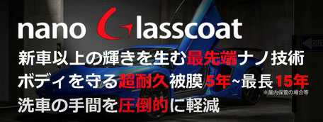 最先端のナノ技術、超耐久皮膜五年〜最長十五年、洗車の手間を圧倒的に軽減
