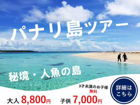 パナリ（新城島）シュノーケリングツアー