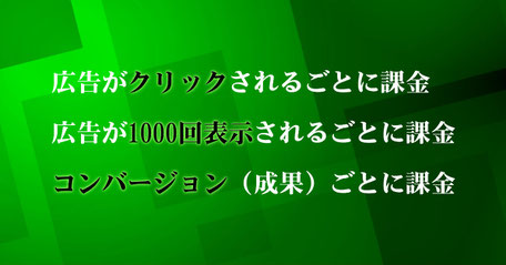 広告をクリックされるごとに課金されるのでは?|Yahoo!プロモーション広告Google Adwords の配信・運用代行なら、空のポケット(仙田利夫)