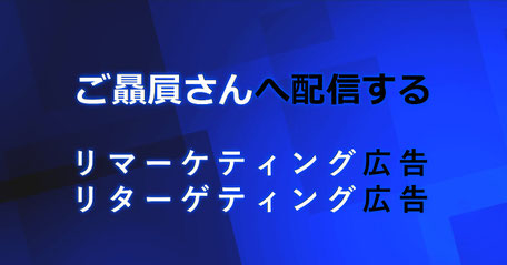 リマーケティング・リターゲティング広告|