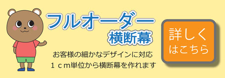 オーダーメイド横断幕.ＣＯＭ-戸谷染料商店-横断幕-デザインサンプル