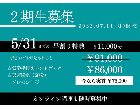 2期生募集特典「楽しむ九星気学講座」