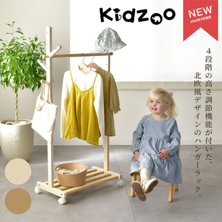 キッズーハンガーラック