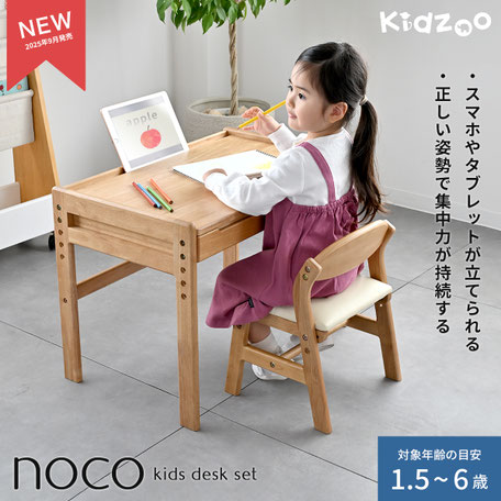 キッズデスクチェアセット-ノコ-