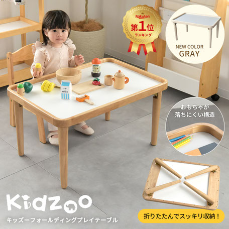 キッズーフォールディングプレイテーブル