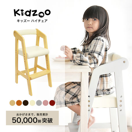 Kidzoo　ハイチェア
