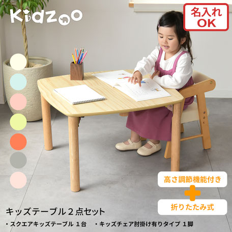 ソピア スクエアキッズテーブル 肘付きチェア  2点セット